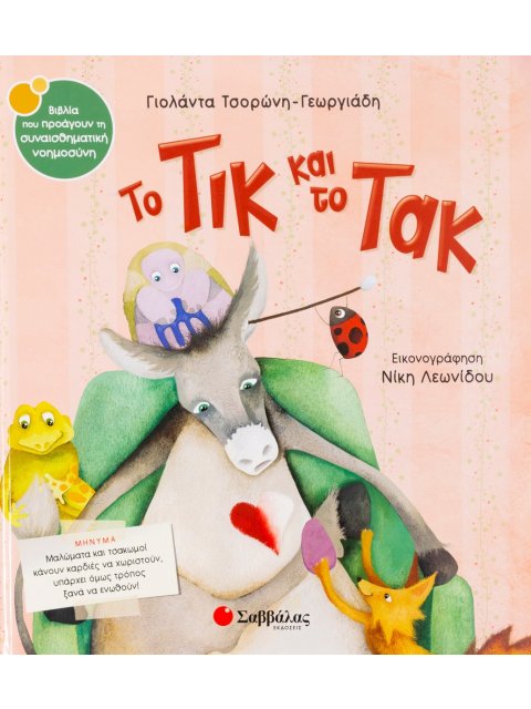 ΤΟ ΤΙΚ ΚΑΙ ΤΟ ΤΑΚ