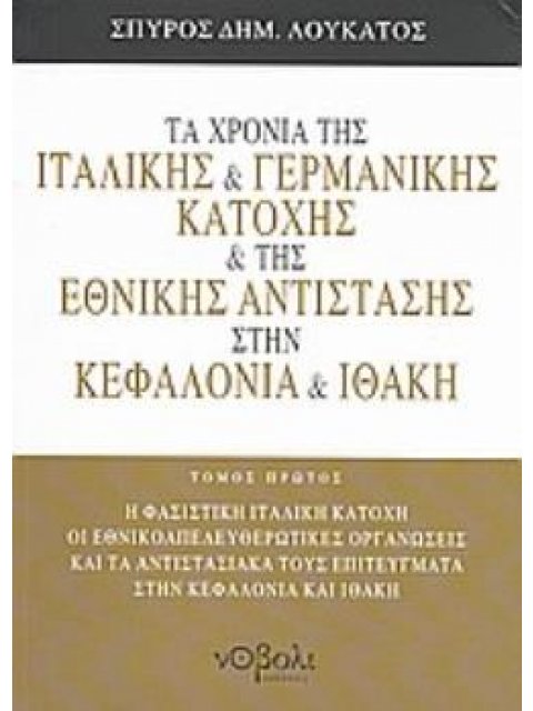 ΤΑ ΧΡΟΝΙΑ ΤΗΣ ΙΤΑΛΙΚΗΣ ΚΑΙ ΓΕΡΜΑΝΙΚΗΣ ΚΑΤΟΧΗΣ ΚΑΙ ΤΗΣ ΕΘΝΙΚΗΣ ΑΝΤΙΣΤΑΣΗΣ ΣΤΗΝ ΚΕΦΑΛΟΝΙΑ ΚΑΙ ΙΘΑΚΗ (Π