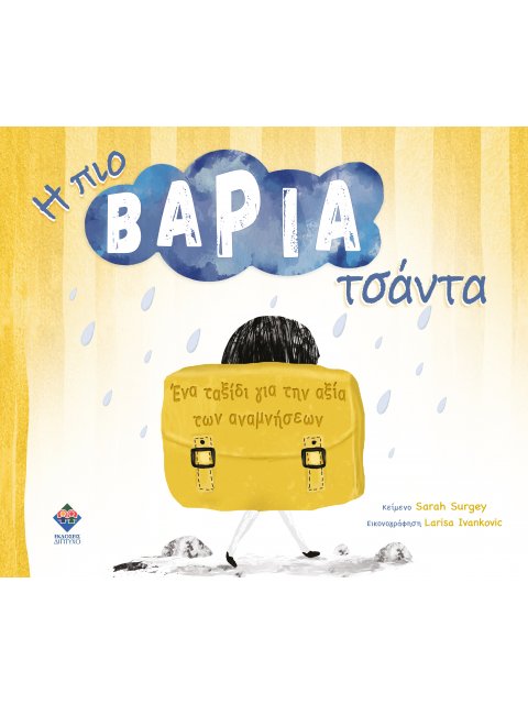 Η ΠΙΟ ΒΑΡΙΑ ΤΣΑΝΤΑ