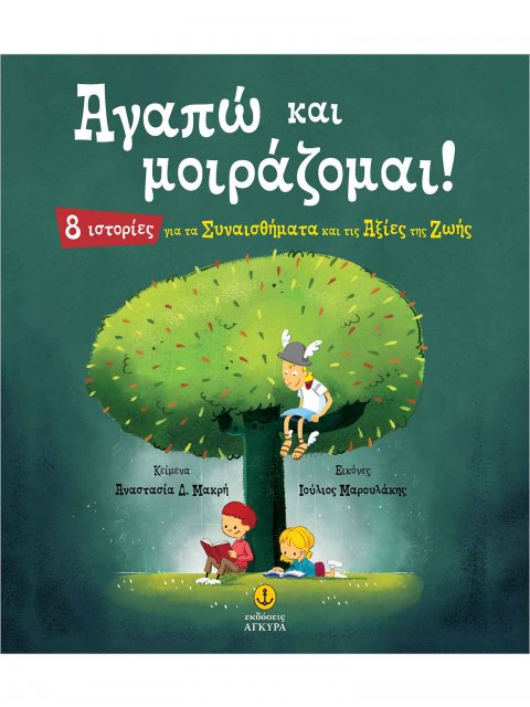 ΑΓΑΠΩ ΚΑΙ ΜΟΙΡΑΖΟΜΑΙ! 8 ΙΣΤΟΡΙΕΣ ΓΙΑ ΤΑ ΣΥΝΑΙΣΘΗΜΑΤΑ ΚΑΙ ΤΙΣ ΑΞΙΕΣ ΤΗΣ ΖΩΗΣ