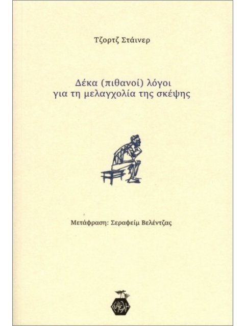 ΔΕΚΑ (ΠΙΘΑΝΟΙ) ΛΟΓΟΙ ΓΙΑ ΤΗ ΜΕΛΑΓΧΟΛΙΑ ΤΗΣ ΣΚΕΨΗΣ