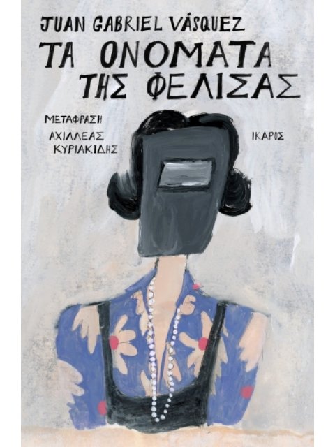 ΤΑ ΟΝΟΜΑΤΑ ΤΗΣ ΦΕΛΙΣΑΣ