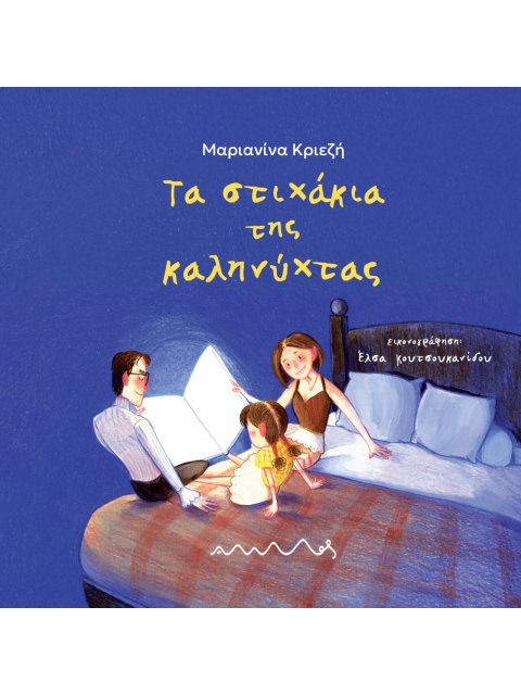 ΤΑ ΣΤΙΧΑΚΙΑ ΤΗΣ ΚΑΛΗΝΥΧΤΑΣ