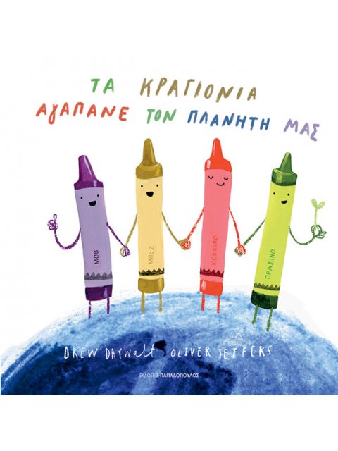 ΤΑ ΚΡΑΓΙΟΝΙΑ ΑΓΑΠΑΝΕ ΤΟΝ ΠΛΑΝΗΤΗ ΜΑΣ