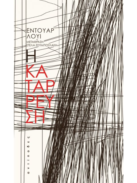 Η ΚΑΤΑΡEΥΣΗ