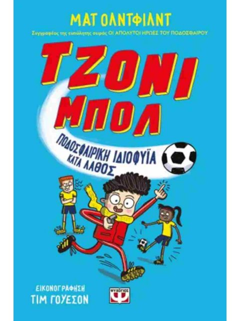 ΤΖΟΝΙ ΜΠΟΛ 1: ΠΟΔΟΣΦΑΙΡΙΚΗ ΙΔΙΟΦΥΪΑ ΛΑΘΟΣ