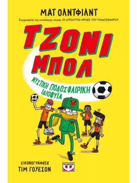 ΤΖΟΝΙ ΜΠΟΛ 2: ΜΥΣΤΙΚΗ ΠΟΔΟΣΦΑΙΡΙΚΗ ΙΔΙΟΦΥΪΑ