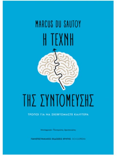 Η ΤΕΧΝΗ ΤΗΣ ΣΥΝΤΟΜΕΥΣΗΣ