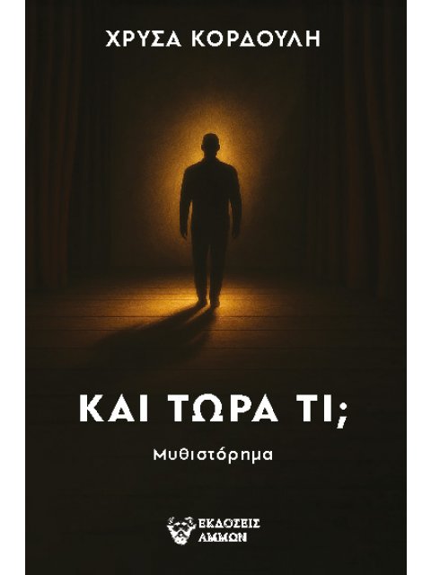 ΚΑΙ ΤΩΡΑ ΤΙ;