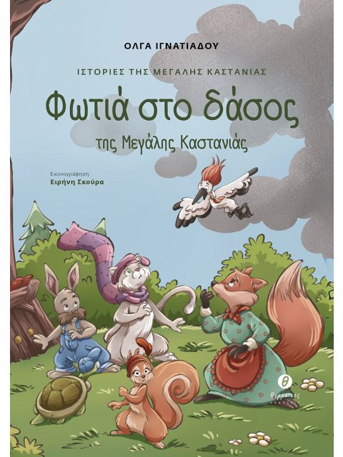 ΙΣΤΟΡΙΕΣ ΤΗΣ ΜΕΓΑΛΗΣ ΚΑΣΤΑΝΙΑΣ : ΦΩΤΙΑ ΣΤΟ ΔΑΣΟΣ ΤΗΣ ΜΕΓΑΛΗΣ ΚΑΣΤΑΝΙΑΣ