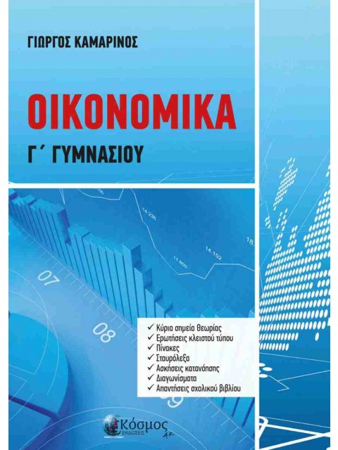 ΟΙΚΟΝΟΜΙΚΑ Γ ΓΥΜΝΑΣΙΟΥ