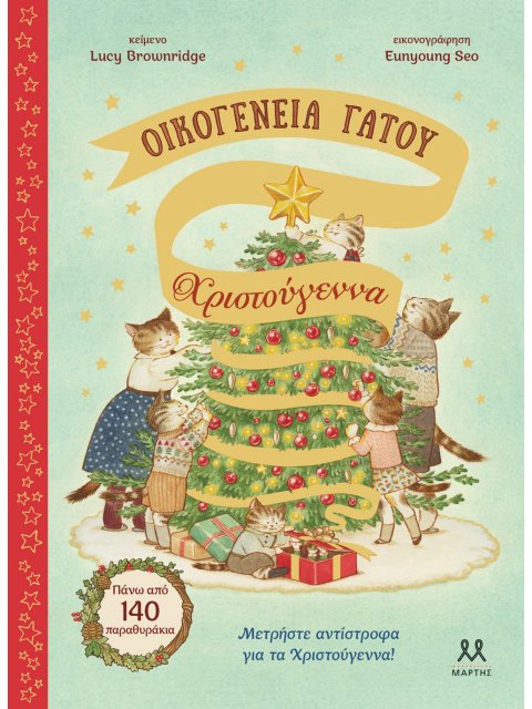 ΟΙΚΟΓΕΝΕΙΑ ΓΑΤΟΥ: ΧΡΙΣΤΟΥΓΕΝΝΑ