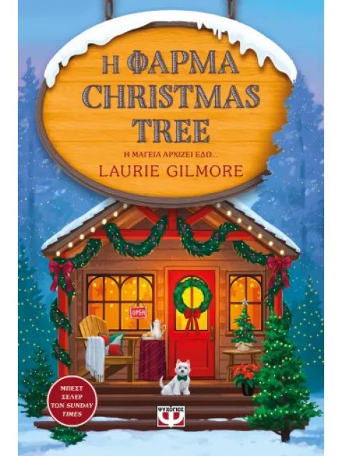 Η ΦΑΡΜΑ CHRISTMAS TREE - SPECIAL EDITION