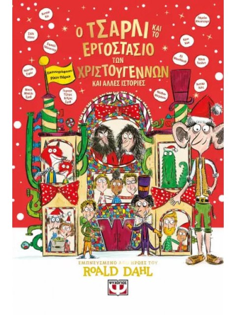 Ο ΤΣΑΡΛΙ ΚΑΙ ΤΟ ΕΡΓΟΣΤΑΣΙΟ ΤΩΝ ΧΡΙΣΤΟΥΓΕΝΝΩΝ ΚΑΙ ΑΛΛΕΣ ΙΣΤΟΡΙΕΣ