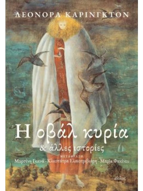 Η ΟΒΑΛ ΚΥΡΙΑ ΚΑΙ ΑΛΛΕΣ ΙΣΤΟΡΙΕΣ