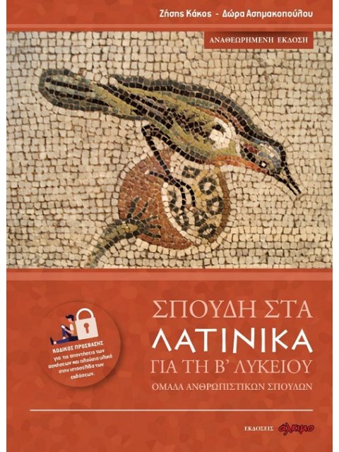ΣΠΟΥΔΗ ΣΤΑ ΛΑΤΙΝΙΚΑ ΓΙΑ ΤΗ Β ΛΥΚΕΙΟΥ (ΝΕΑ ΕΚΔΟΣΗ)
