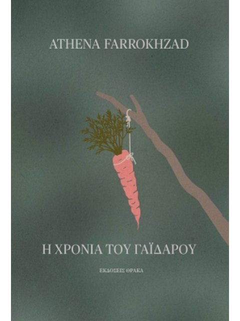 Η ΧΡΟΝΙΑ ΤΟΥ ΓΑΪΔΑΡΟΥ