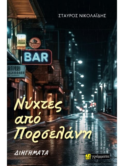 ΝΥΧΤΕΣ ΑΠΟ ΠΟΡΣΕΛΑΝΗ