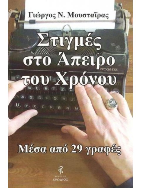 ΣΤΙΓΜΕΣ ΣΤΟ ΑΠΕΙΡΟ ΤΟΥ ΧΡΟΝΟΥ ΜΕΣΑ ΑΠΟ 29 ΓΡΑΦΕΣ