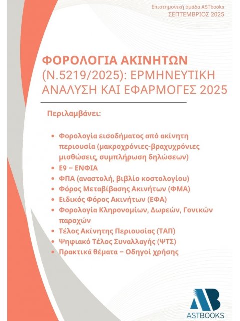ΦΟΡΟΛΟΓΙΑ ΑΚΙΝΗΤΩΝ (Ν.5219/2025): ΕΡΜΗΝΕΥΤΙΚΗ ΑΝΑΛΥΣΗ ΚΑΙ ΕΦΑΡΜΟΓΕΣ 2025