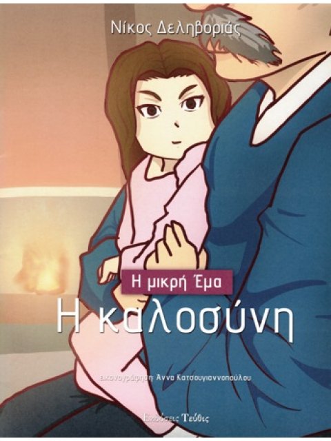 Η ΜΙΚΡΗ ΕΜΑ : Η ΚΑΛΟΣΥΝΗ