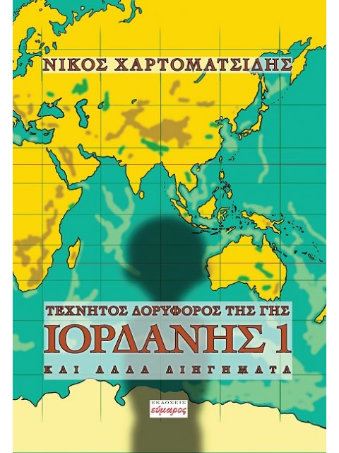 ΤΕΧΝΗΤΟΣ ΔΟΡΥΦΟΡΟΣ ΤΗΣ ΓΗΣ ΙΟΡΔΑΝΗΣ 1 ΚΑΙ ΑΛΛΑ ΔΙΗΓΗΜΑΤΑ