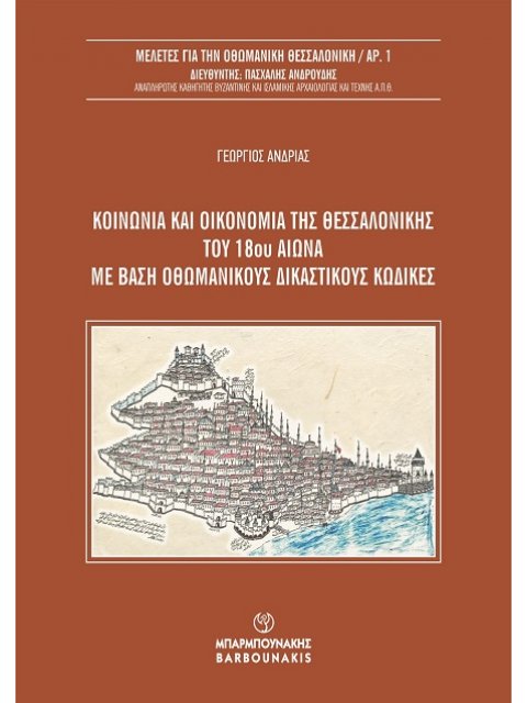 ΚΟΙΝΩΝΙΑ ΚΑΙ ΟΙΚΟΝΟΜΙΑ ΤΗΣ ΘΕΣΣΑΛΟΝΙΚΗΣ ΤΟΥ 18ΟΥ ΑΙΩΝΑ ΜΕ ΒΑΣΗ ΟΘΩΜΑΝΙΚΟΥΣ ΔΙΚΑΣΤΙΚΟΥΣ ΚΩΔΙΚΕΣ