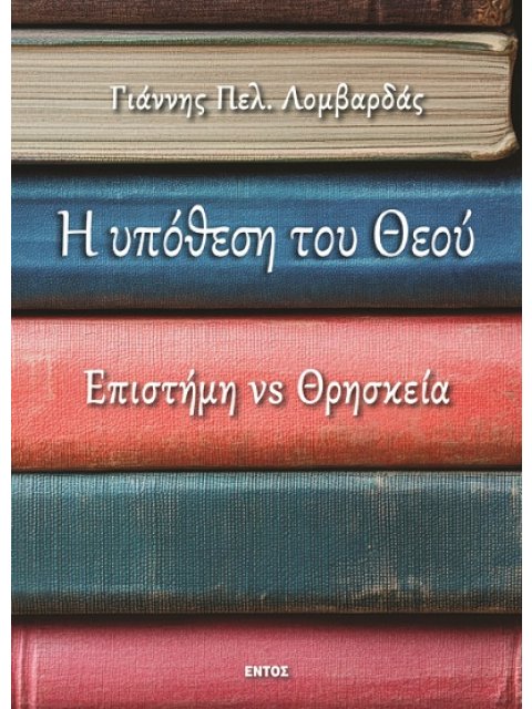 Η ΥΠΟΘΕΣΗ ΤΟΥ ΘΕΟΥ ΕΠΙΣΤΗΜΗ VS ΘΡΗΣΚΕΙΑ