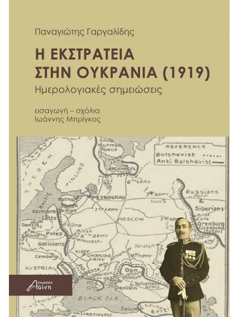 Η ΕΚΣΤΡΑΤΕΙΑ ΣΤΗΝ ΟΥΚΡΑΝΙΑ ( 1919) Ημερολογιακές σημειώσεις