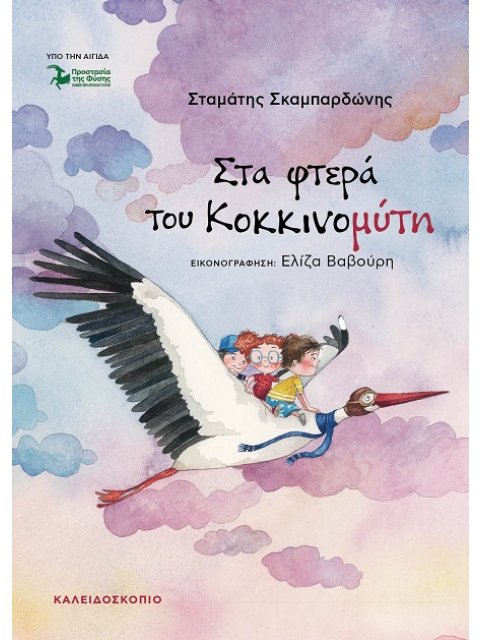 ΣΤΑ ΦΤΕΡΑ ΤΟΥ ΚΟΚΚΙΝΟΜΥΤΗ