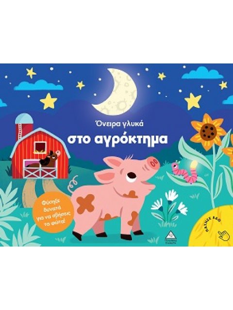 ΒΙΒΛΙΟ ΜΕ ΦΩΣ : ΟΝΕΙΡΑ ΓΛΥΚΑ ΣΤΟ ΑΓΡΟΚΤΗΜΑ