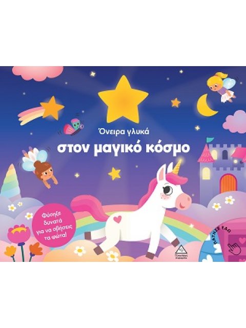 ΒΙΒΛΙΟ ΜΕ ΦΩΣ : ΟΝΕΙΡΑ ΓΛΥΚΑ ΣΤΟΝ ΜΑΓΙΚΟ ΚΟΣΜΟ