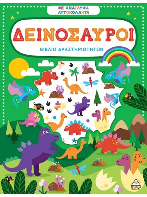 ΒΙΒΛΙΟ ΔΡΑΣΤΗΡΙΟΤΗΤΩΝ ΜΕ ΑΝΑΓΛΥΦΑ ΑΥΤΟΚΟΛΛΗΤΑ : ΔΕΙΝΟΣΑΥΡΟΙ