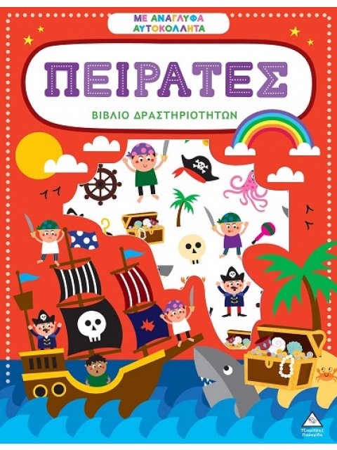 ΒΙΒΛΙΟ ΔΡΑΣΤΗΡΙΟΤΗΤΩΝ ΜΕ ΑΝΑΓΛΥΦΑ ΑΥΤΟΚΟΛΛΗΤΑ : ΠΕΙΡΑΤΕΣ