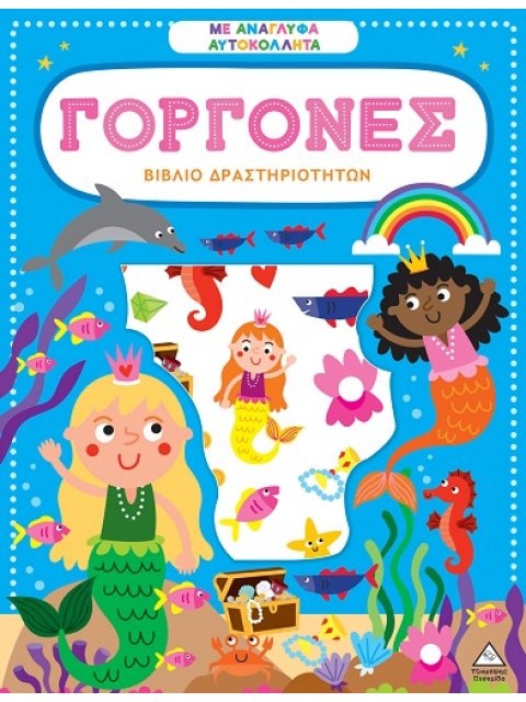 ΒΙΒΛΙΟ ΔΡΑΣΤΗΡΙΟΤΗΤΩΝ ΜΕ ΑΝΑΓΛΥΦΑ ΑΥΤΟΚΟΛΛΗΤΑ : ΓΟΡΓΟΝΕΣ