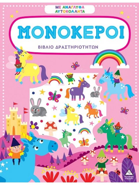 ΒΙΒΛΙΟ ΔΡΑΣΤΗΡΙΟΤΗΤΩΝ ΜΕ ΑΝΑΓΛΥΦΑ ΑΥΤΟΚΟΛΛΗΤΑ : ΜΟΝΟΚΕΡΟΙ