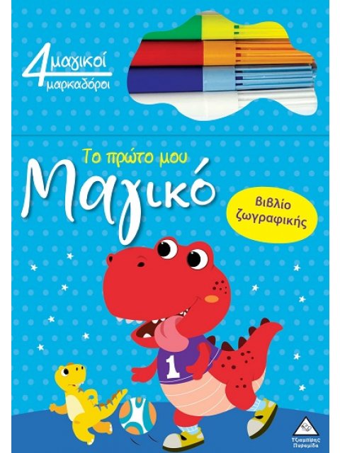 ΤΟ ΠΡΩΤΟ ΜΟΥ ΜΑΓΙΚΟ ΒΙΒΛΙΟ ΖΩΓΡΑΦΙΚΗΣ : ΔΕΙΝΟΣΑΥΡΟΣ
