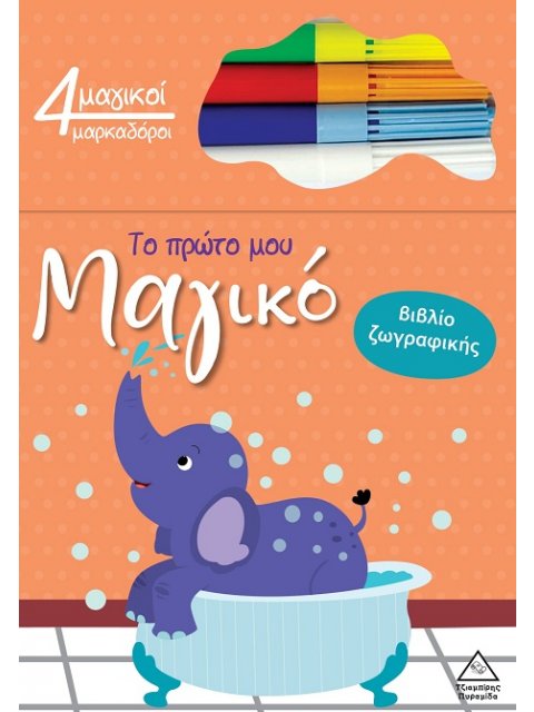 ΤΟ ΠΡΩΤΟ ΜΟΥ ΜΑΓΙΚΟ ΒΙΒΛΙΟ ΖΩΓΡΑΦΙΚΗΣ : ΕΛΕΦΑΝΤΑΣ