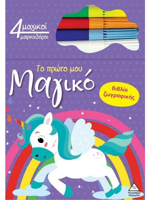 ΤΟ ΠΡΩΤΟ ΜΟΥ ΜΑΓΙΚΟ ΒΙΒΛΙΟ ΖΩΓΡΑΦΙΚΗΣ : ΜΟΝΟΚΕΡΟΣ