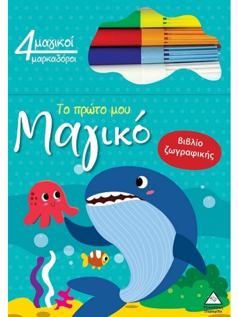 ΤΟ ΠΡΩΤΟ ΜΟΥ ΜΑΓΙΚΟ ΒΙΒΛΙΟ ΖΩΓΡΑΦΙΚΗΣ : ΦΑΛΑΙΝΑ