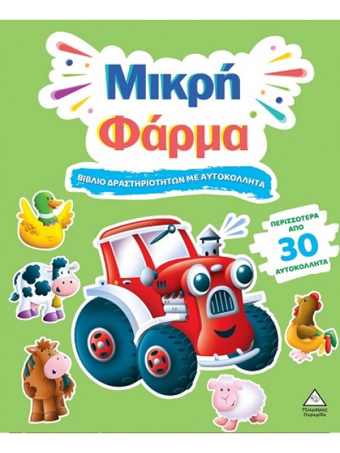 ΒΙΒΛΙΟ ΔΡΑΣΤΗΡΙΟΤΗΤΩΝ ΜΕ ΠΕΡΙΣΣΟΤΕΡΑ ΑΠΌ 30 ΑΥΤΟΚΟΛΛΗΤΑ : ΜΙΚΡΗ ΦΑΡΜΑ