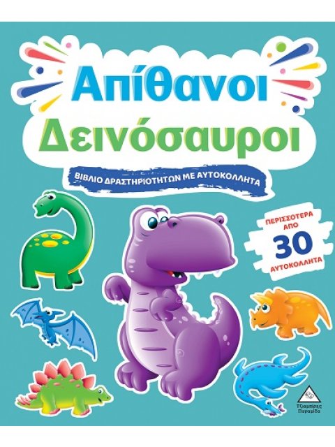 ΒΙΒΛΙΟ ΔΡΑΣΤΗΡΙΟΤΗΤΩΝ ΜΕ ΠΕΡΙΣΣΟΤΕΡΑ ΑΠΌ 30 ΑΥΤΟΚΟΛΛΗΤΑ : ΑΠΙΘΑΝΟΙ ΔΕΙΝΟΣΑΥΡΟΙ