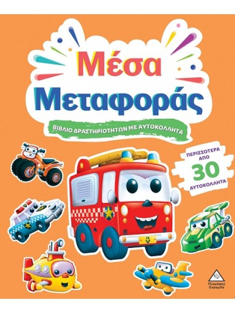 ΒΙΒΛΙΟ ΔΡΑΣΤΗΡΙΟΤΗΤΩΝ ΜΕ ΠΕΡΙΣΣΟΤΕΡΑ ΑΠΌ 30 ΑΥΤΟΚΟΛΛΗΤΑ : ΜΕΣΑ ΜΕΤΑΦΟΡΑΣ