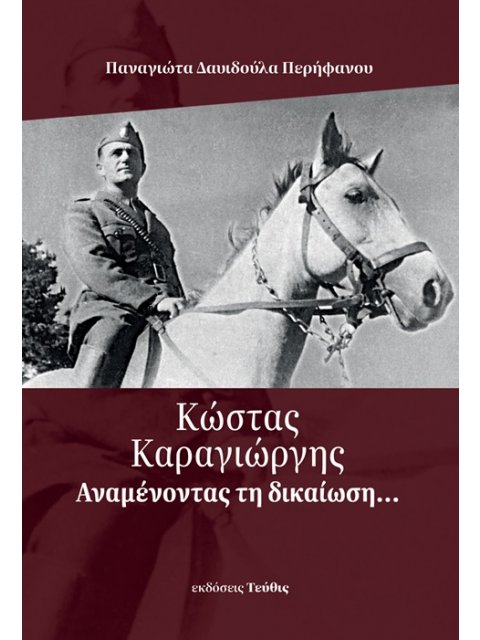Κώστας Καραγιώργης:ΑΝΑΜΕΝΟΝΤΑΣ ΤΗΝ ΔΙΚΑΙΩΣΗ
