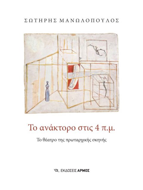 ΤΟ ΑΝΑΚΤΩΡΟ ΣΤΙΣ 4ΠΜ