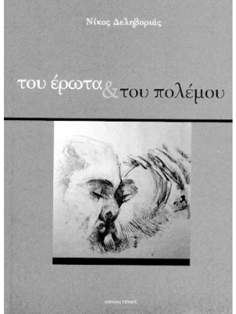 ΤΟΥ ΕΡΩΤΑ & ΤΟΥ ΠΟΛΕΜΟΥ (ΔΕΛΗΒΟΡΙΑΣ)