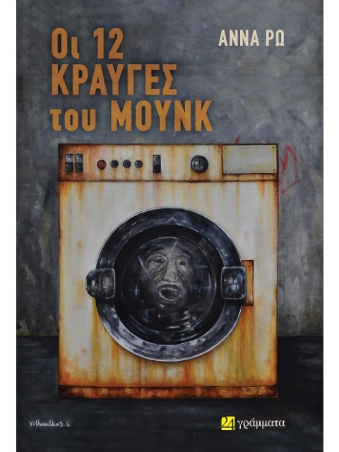 ΟΙ 12 ΚΡΑΥΓΕΣ ΤΟΥ ΜΟΥΝΚ