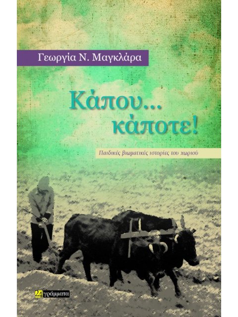 ΚΑΠΟΥ… ΚΑΠΟΤΕ! ΠΑΙΔΙΚΕΣ ΒΙΩΜΑΤΙΚΕΣ ΙΣΤΟΡΙΕΣ ΤΟΥ ΧΩΡΙΟΥ