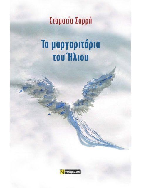 ΤΑ ΜΑΡΓΑΡΙΤΑΡΙΑ ΤΟΥ ΗΛΙΟΥ