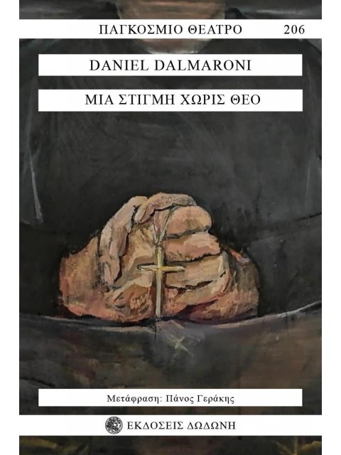ΜΙΑ ΣΤΙΓΜΗ ΧΩΡΙΣ ΘΕΟ